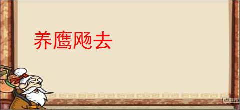 养鹰飏去