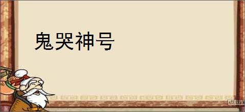 鬼哭神号