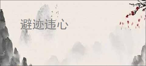 避迹违心