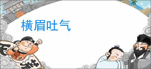 横眉吐气