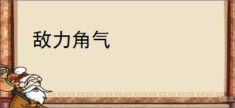 敌力角气