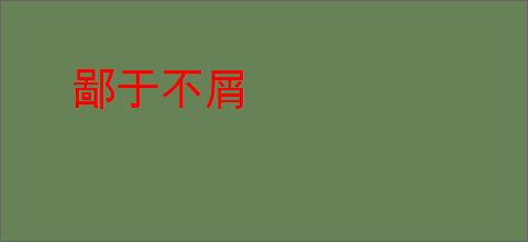鄙于不屑