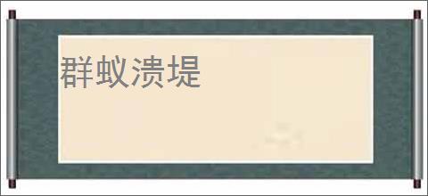群蚁溃堤