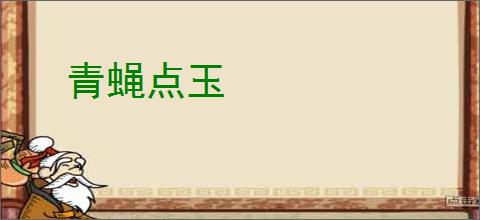 青蝇点玉