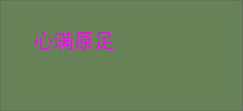 心满原足