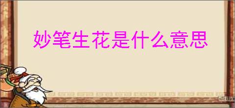 妙笔生花是什么意思