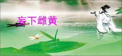 妄下雌黄