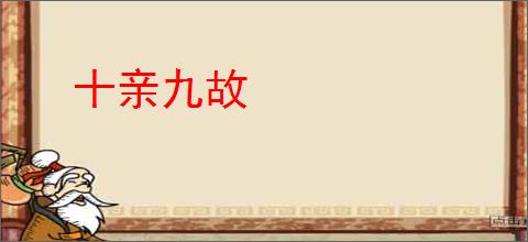 十亲九故