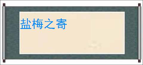 盐梅之寄