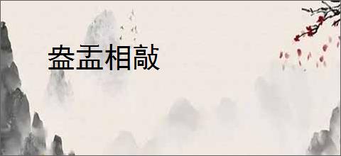 盎盂相敲