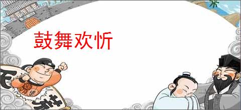 鼓舞欢忻