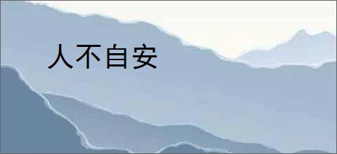 人不自安
