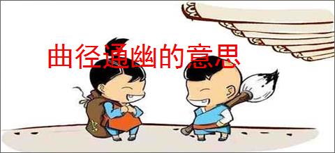 曲径通幽的意思