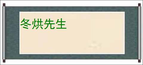 冬烘先生