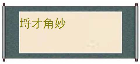 埒才角妙