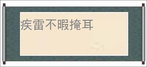 疾雷不暇掩耳