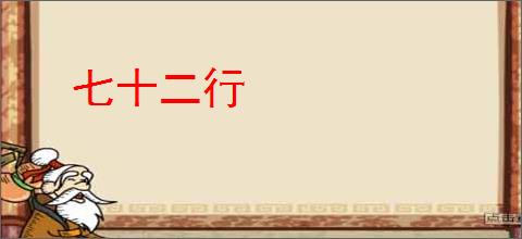 七十二行