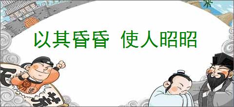 以其昏昏 使人昭昭