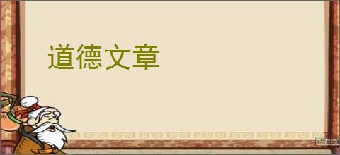 道德文章
