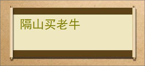 隔山买老牛