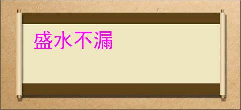 盛水不漏