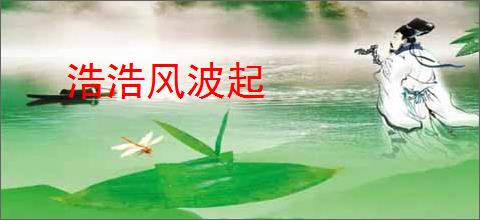 浩浩风波起
