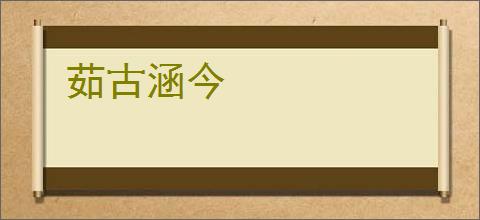 茹古涵今