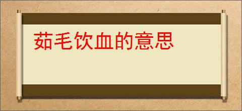 茹毛饮血的意思