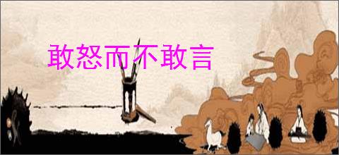 敢怒而不敢言