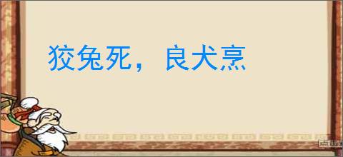 狡兔死，良犬烹