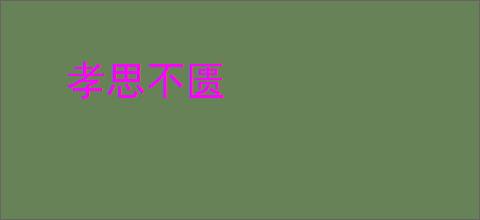 孝思不匮