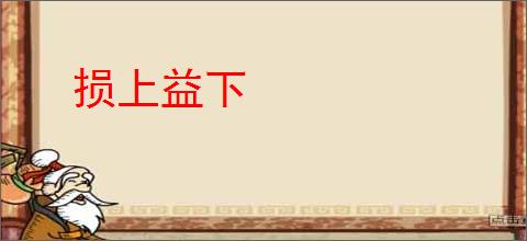 损上益下
