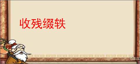 收残缀轶