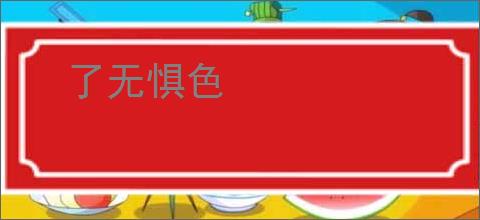 了无惧色