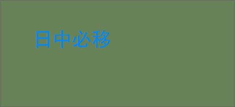 日中必移