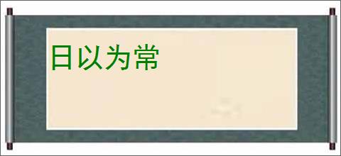 日以为常