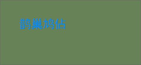 鹊巢鸠佔