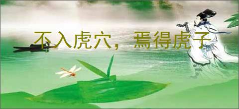 不入虎穴，焉得虎子