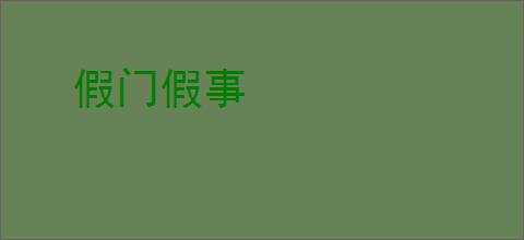 假门假事