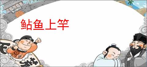 鲇鱼上竿