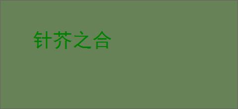 针芥之合
