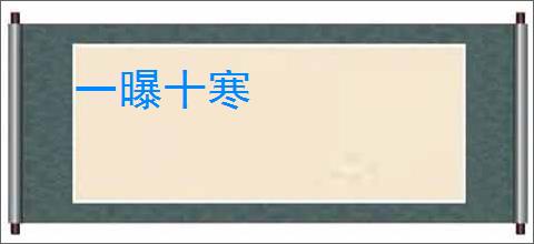一曝十寒