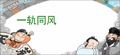 一轨同风