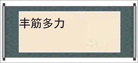 丰筋多力