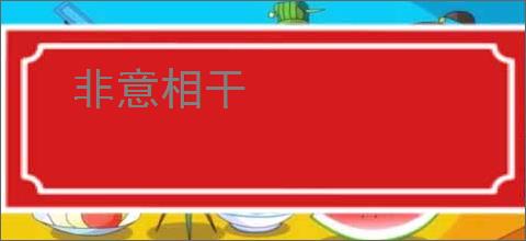 非意相干