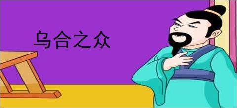 乌合之众