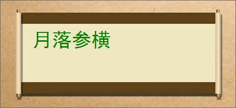月落参横