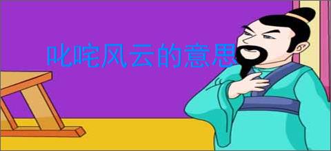 叱咤风云的意思