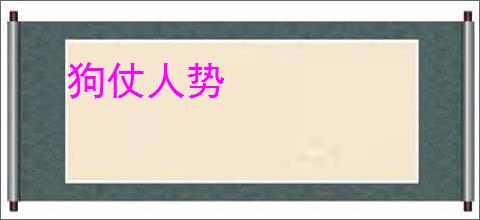 狗仗人势