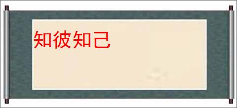 知彼知己